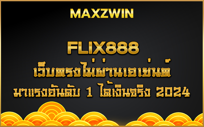 Flix888 เว็บตรงไม่ผ่านเอเย่นต์ มาแรงอันดับ 1 ได้เงินจริง 2024