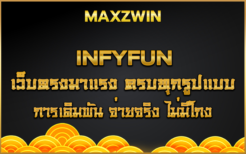 infyfun เว็บตรงมาแรง ครบทุกรูปแบบการเดิมพัน จ่ายจริง ไม่มีโกง