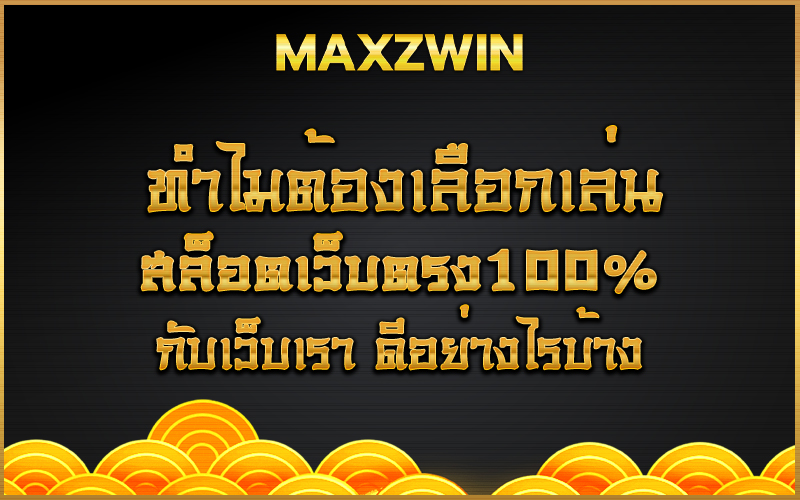 ทำไมต้องเลือกเล่น สล็อตเว็บตรง100% กับเว็บเรา ดีอย่างไรบ้าง