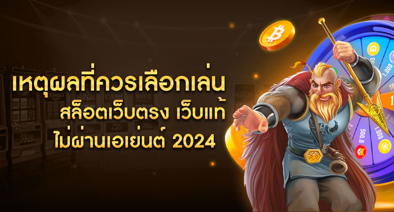 เหตุผลที่ควรเลือกเล่น สล็อตเว็บตรง เว็บแท้ ไม่ผ่านเอเย่นต์ 2024