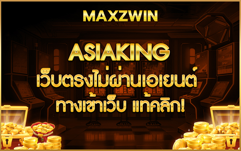 ASIAKING เว็บตรงไม่ผ่านเอเยนต์ ทางเข้าเว็บ แท้คลิก!