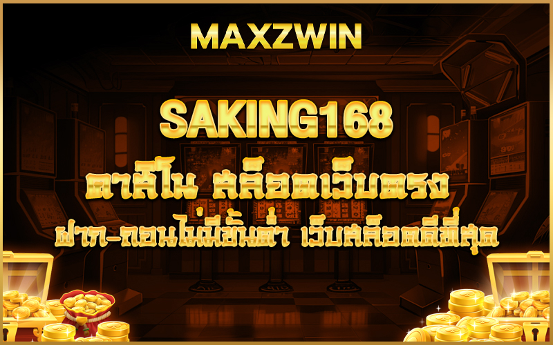 SAKING168 คาสิโน สล็อตเว็บตรง ฝาก-ถอนไม่มีขั้นต่ำ เว็บสล็อตดีที่สุด