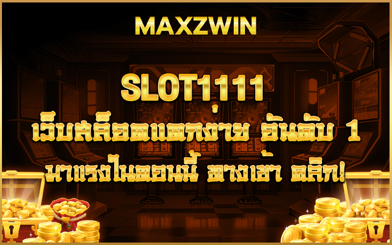 slot1111 เว็บสล็อตแตกง่าย อันดับ 1 มาแรงในตอนนี้ ทางเข้า คลิก!