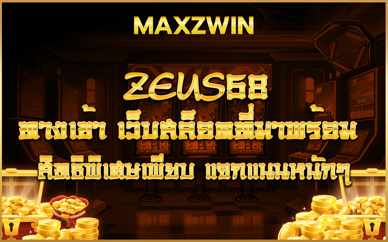 zeus58 ทางเข้า เว็บสล็อตที่มาพร้อมสิทธิพิเศษเพียบ แจกแนนหนักๆ