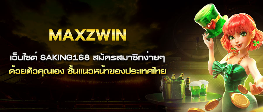 เว็บไซต์ saking168 สมัครสมาชิกง่ายๆ ด้วยตัวคุณเอง ชั้นแนวหน้าของประเทศไทย