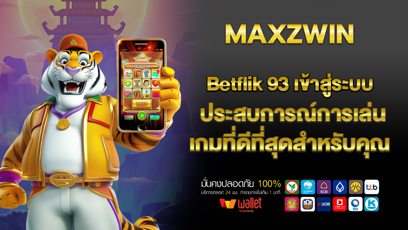 Betflik 93 เข้าสู่ระบบ ประสบการณ์การเล่นเกมที่ดีที่สุดสำหรับคุณ