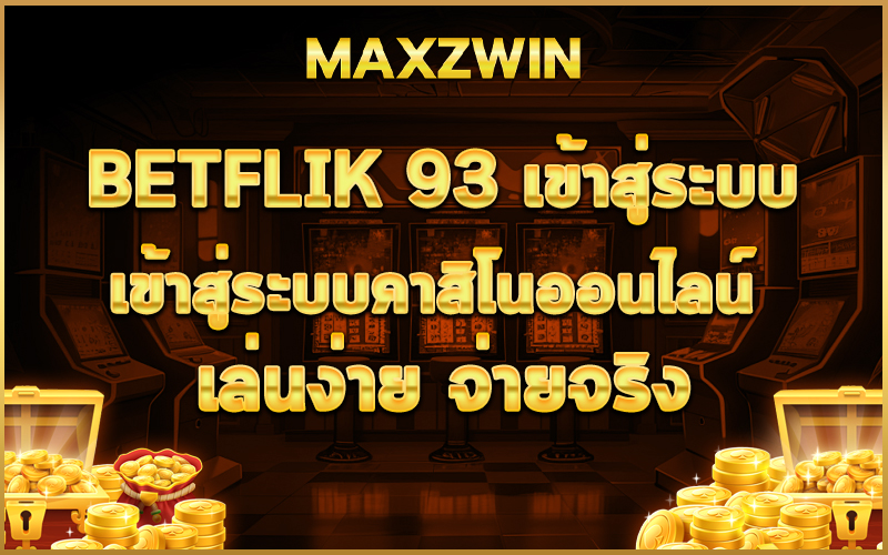 betflik 93 เข้าสู่ระบบ เข้าสู่ระบบคาสิโนออนไลน์ เล่นง่าย จ่ายจริง