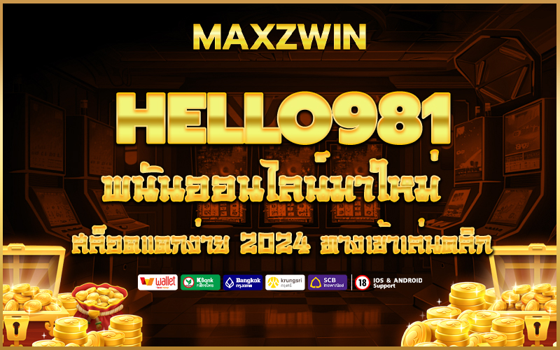 hello981 พนันออนไลน์มาใหม่ สล็อตแตกง่าย 2024 ทางเข้าเล่นคลิก