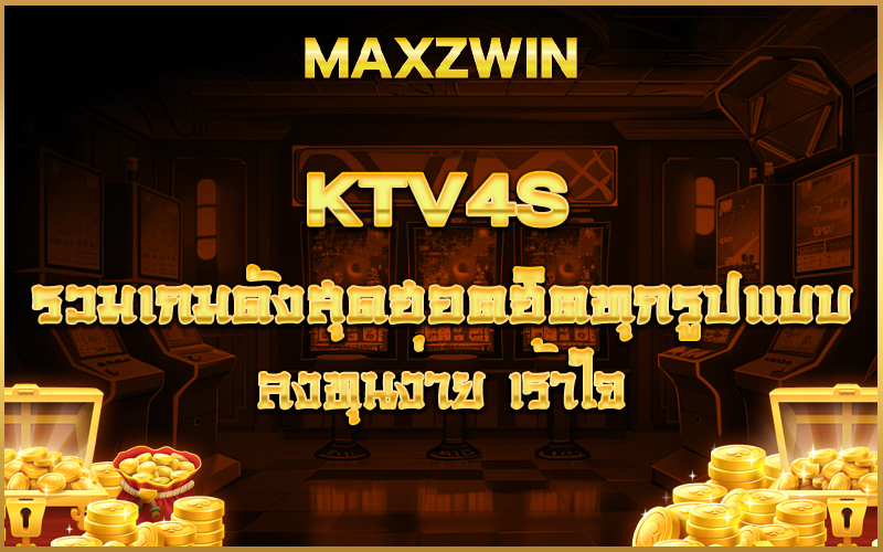 ktv4s รวมเกมดังสุดฮอตฮิตทุกรูปแบบ ลงทุนง่าย เร้าใจ