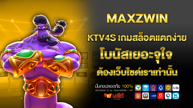 ktv4s เกมสล็อตแตกง่าย โบนัสเยอะจุใจ ต้องเว็บไซต์เราเท่านั้น