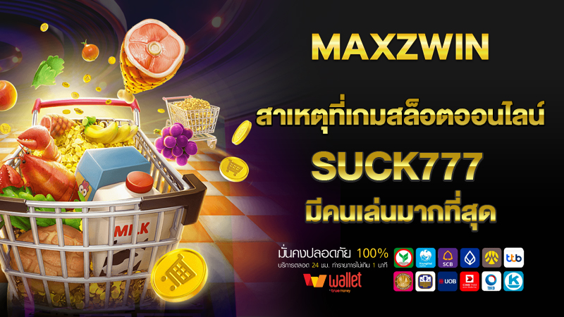 สาเหตุที่เกมสล็อตออนไลน์ suck777 มีคนเล่นมากที่สุด