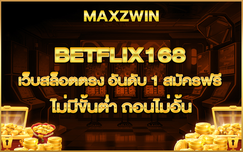 betflix168 เว็บสล็อตตรง อันดับ 1 สมัครฟรี ไม่มีขั้นต่ำ ถอนไม่อั้น